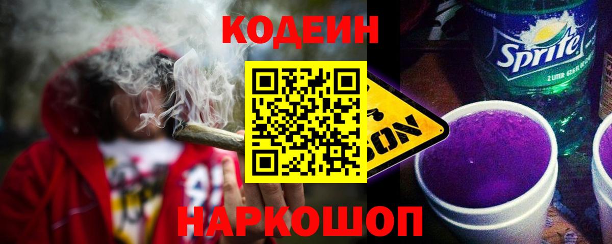 Соль-Илецк  Кодеин напиток Lean (лин)  Вход с VPN 